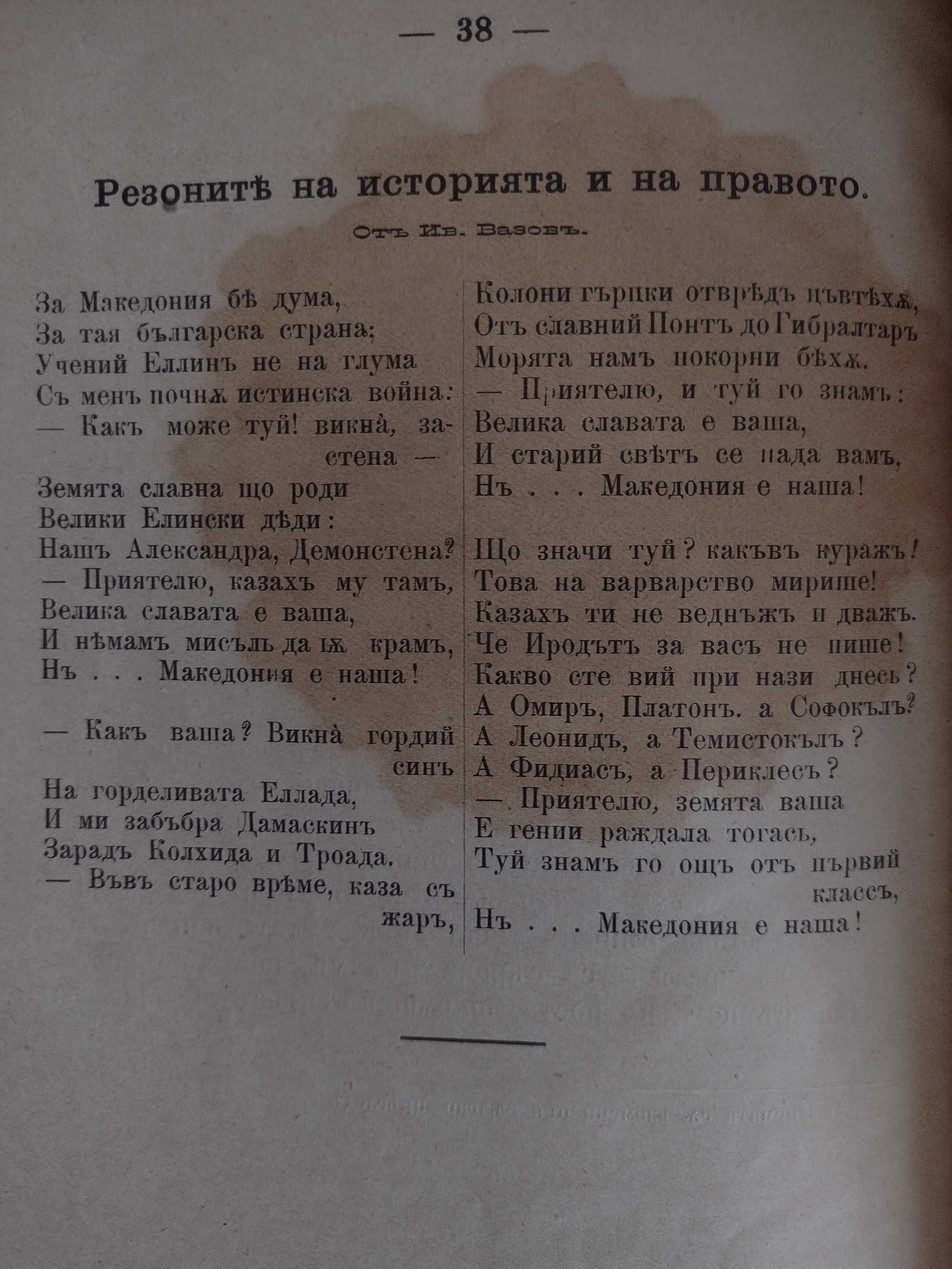 Нац. стремления на народите в Балканския полуостров
проф Вайганд, 1898