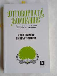 НОВА книга Отговорна комапния - Ивон Шуинар, Винсънт Стенли