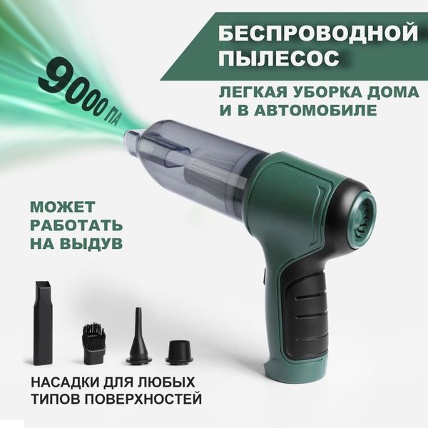 Беспроводной мини-пылесос  (Balon Basseyn koptoklarni ishirsa boladi)