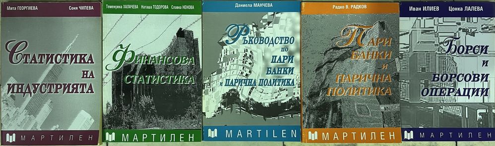 Учебници по икономика, статистика и др.