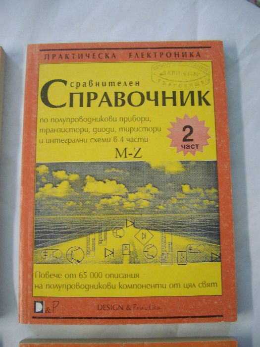 Сравнителен справочник за тран.,диоди,инт.схеми 4 КНИГИ -комплект