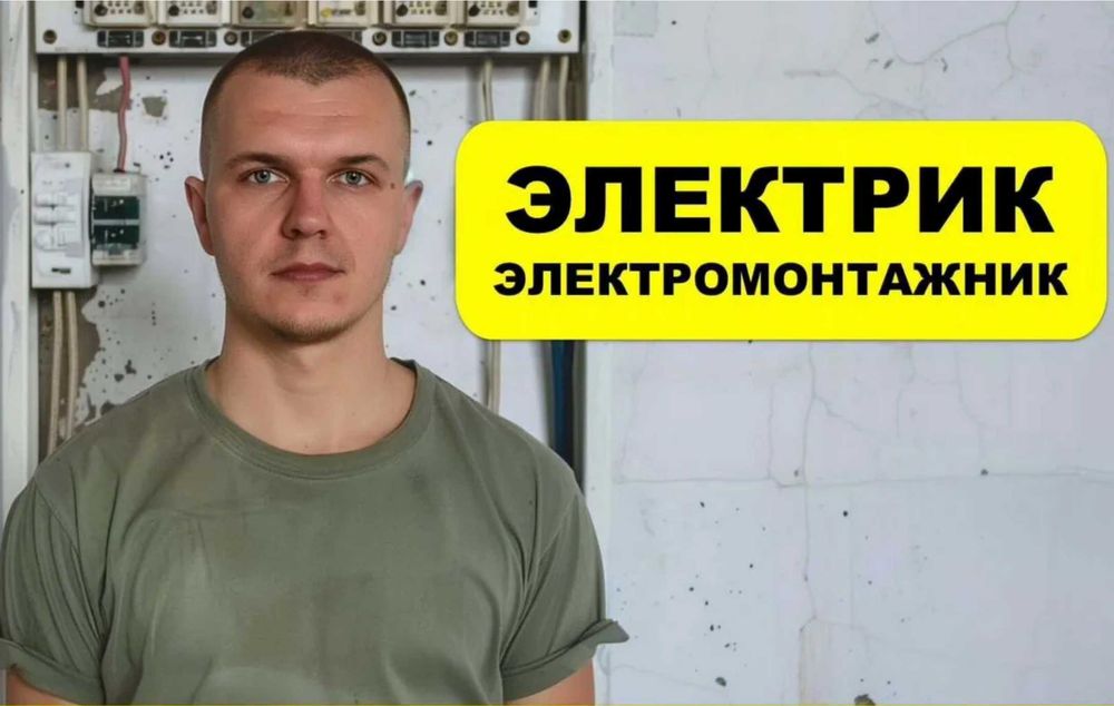 Электрик частник. Срочный выезд, недорого
