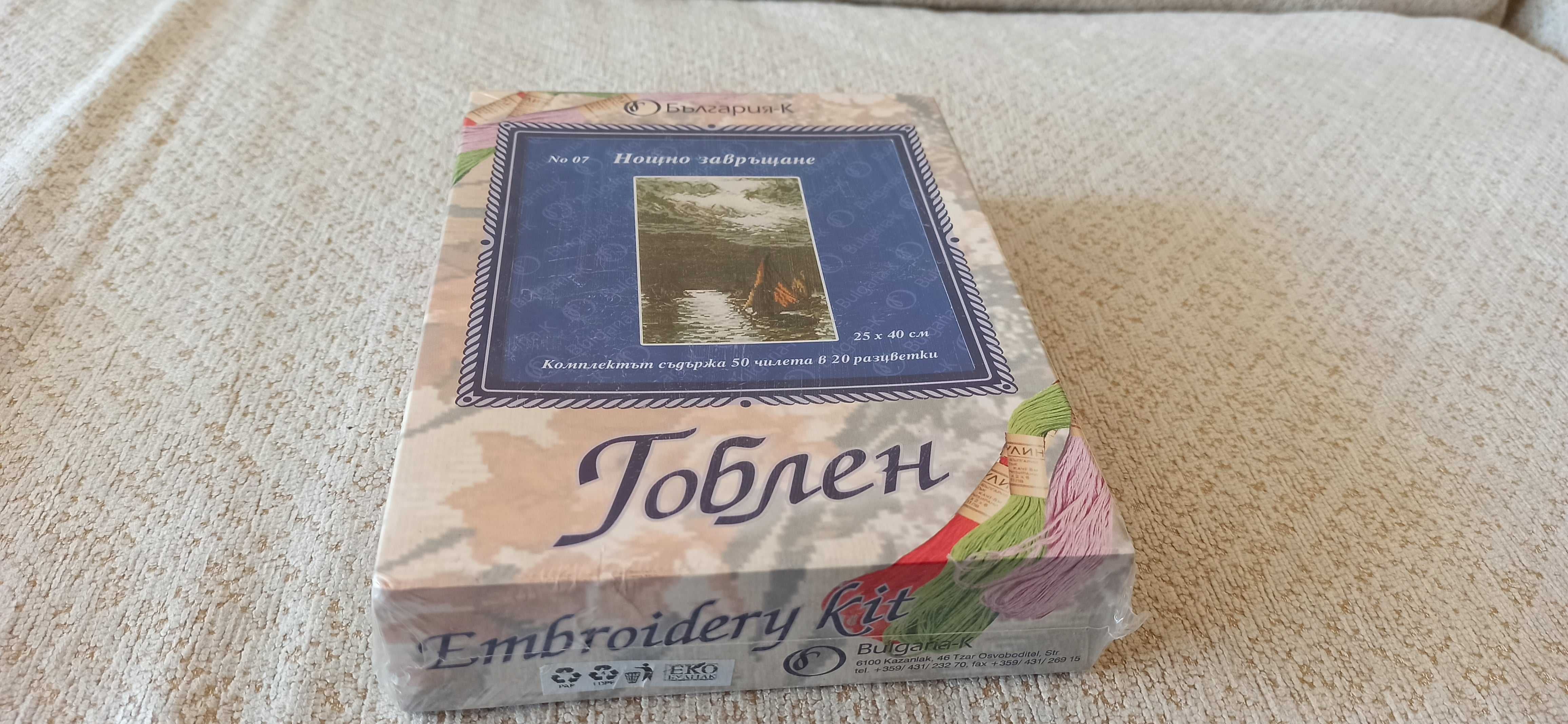 Гоблен пълен  комплект