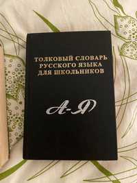 продам толковый словарь русского языка