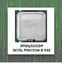 Процессор Intel Pentium D 945 (s775 / 2 ядра / 3.4Ghz / K2 4mb)