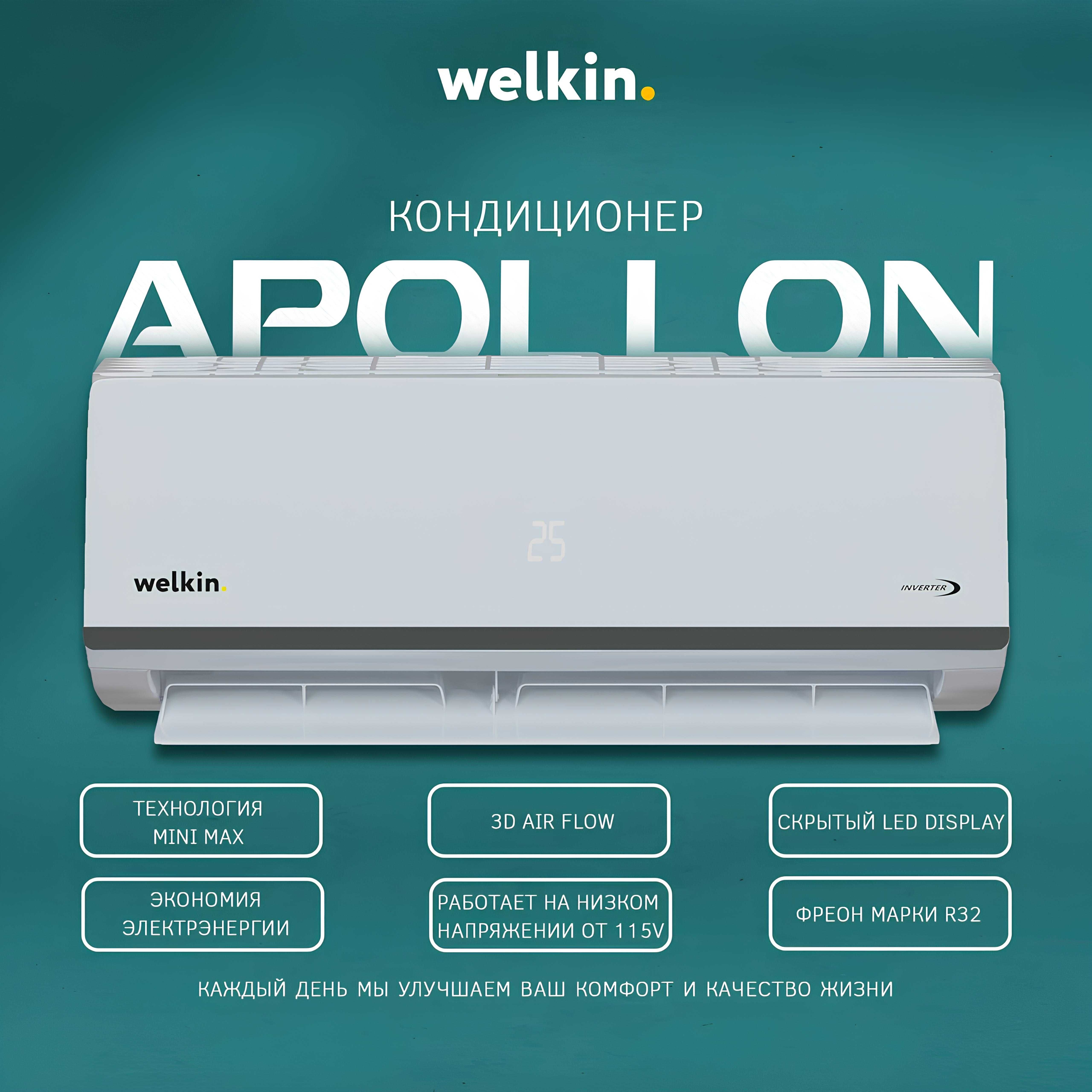Apollon *Inverter - Чувствуй себя как Аполлон!