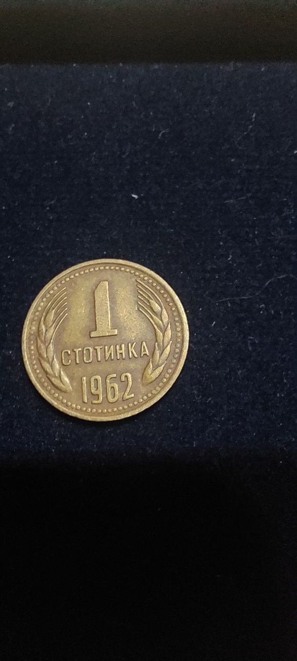 1стотинка 1962г и 2стотинки 1974г