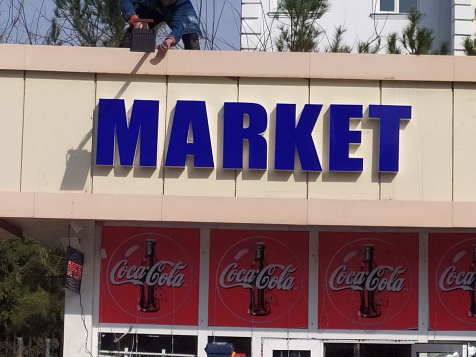 объёмные буквы..