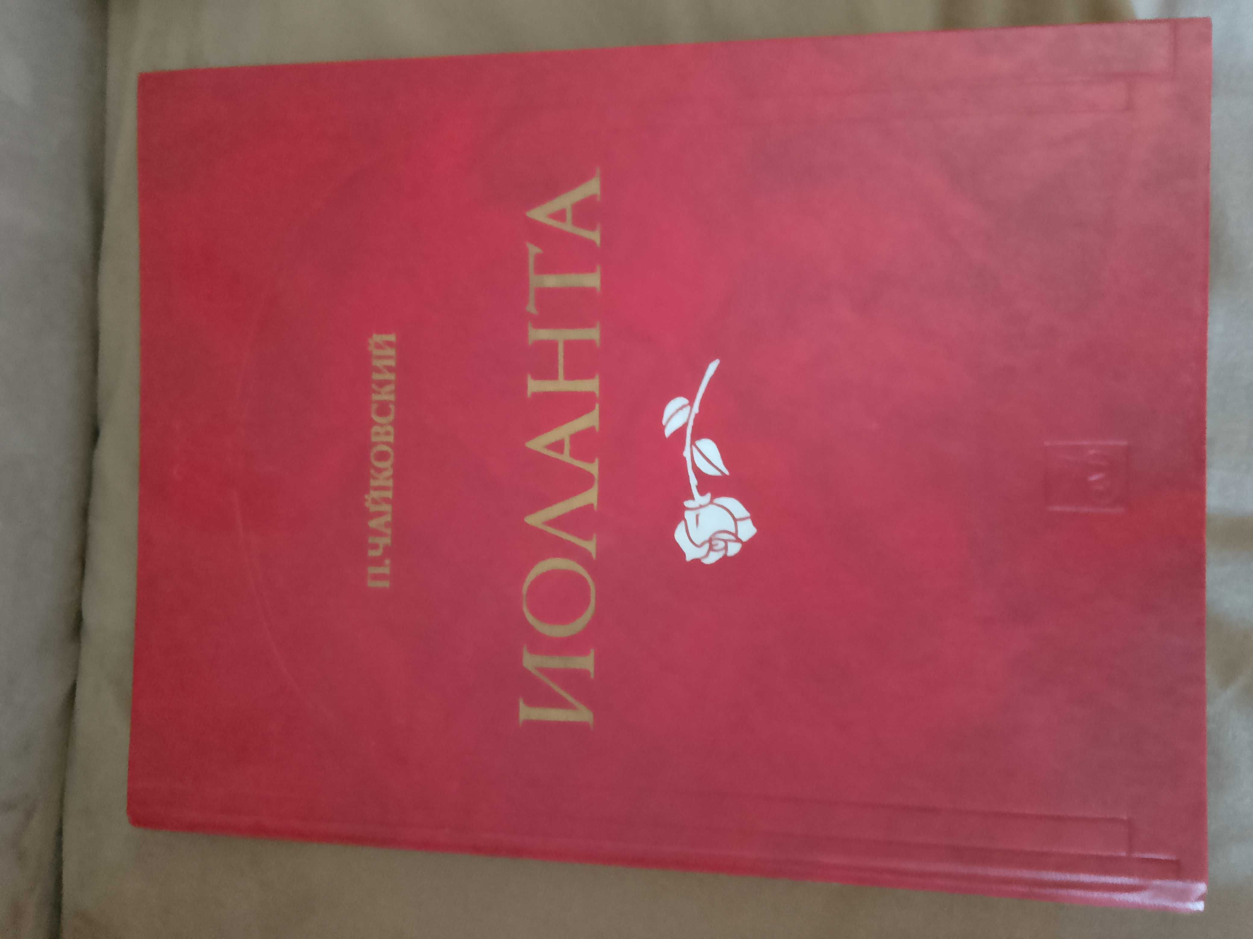 Клавир , ноты,  опера Иоланта Чайковский