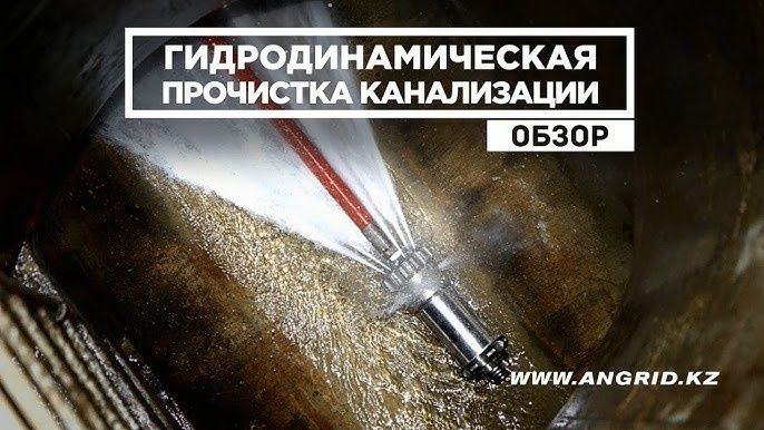 Гидродинамическая прочистка канализации.