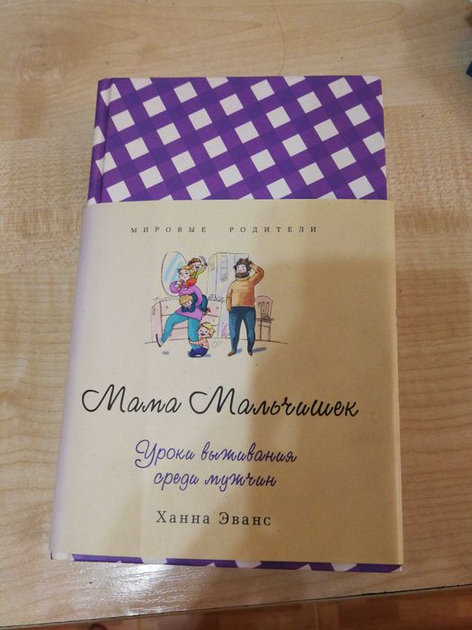 Продам книгу Ханны Эванс Мама мальчишек дешево