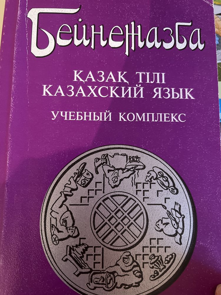 3 книги про казахский язык  учебный комплекс состояние б/у