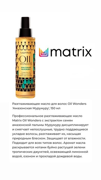 Масло для волос Matrix. Новое!