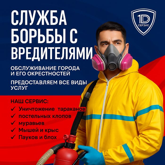 Дезинфекция таракан клоп насекомые плесень кандала блохи мышь крыса ос