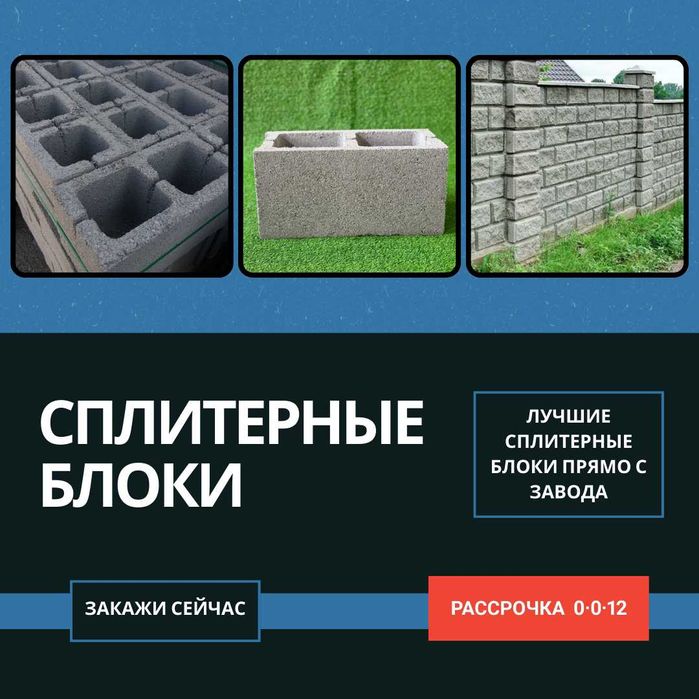 Сплитерные блоки, шлакоблоки, Шляпы для забора