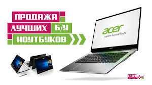 Ноутбук! Продажа БУ ноутбуков компьютеров мониторов с гарантией!