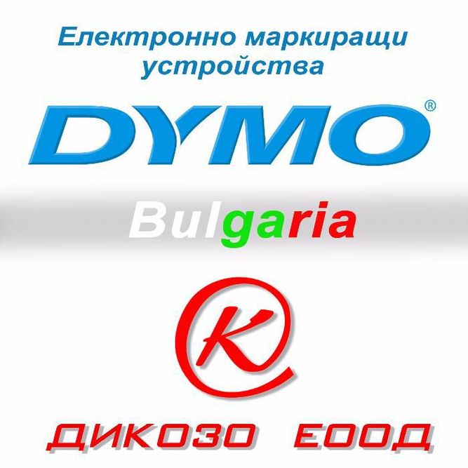 НОВИ принтери DYMO и консумативи Dymo