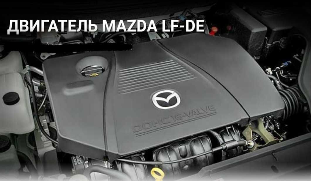 Двигатель LF-DE Mazda 2.0