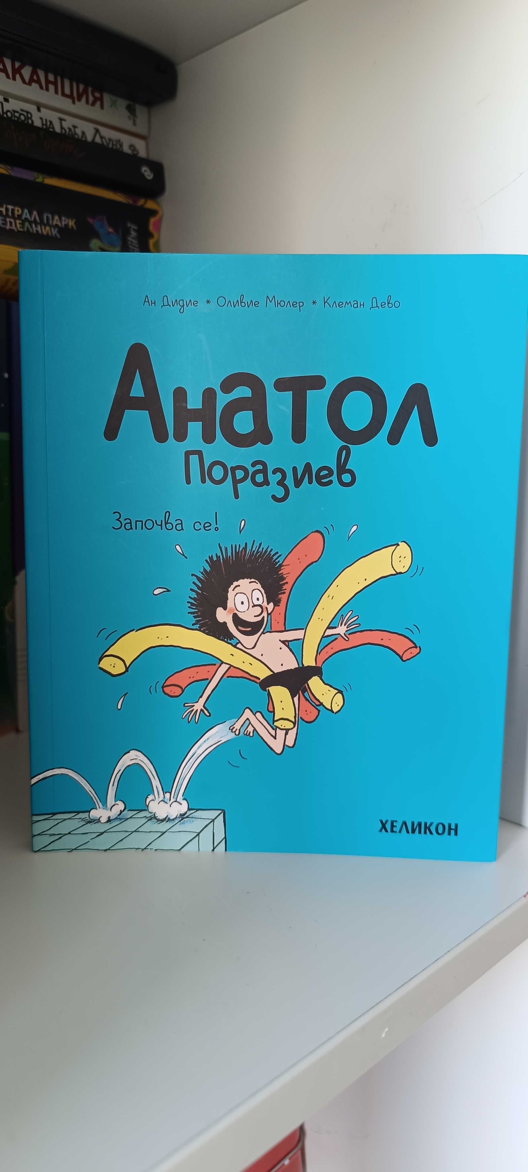 Детски книги- Дневникът на един Дръндьо, Анатол, Ариол, Лошите момчета