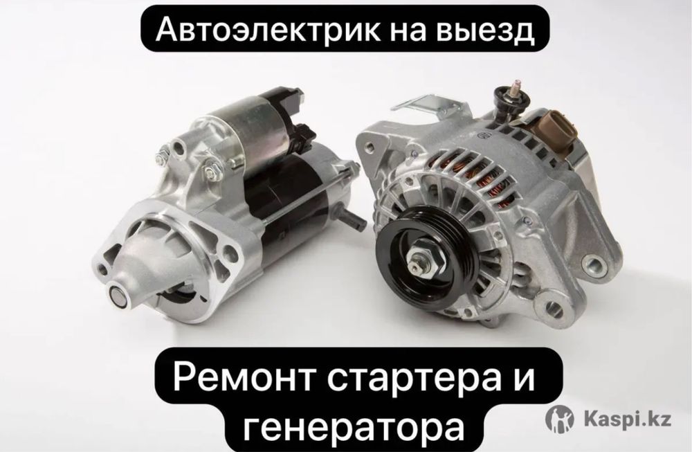 Автоэлектрик на выезд ремонт стартер генератор