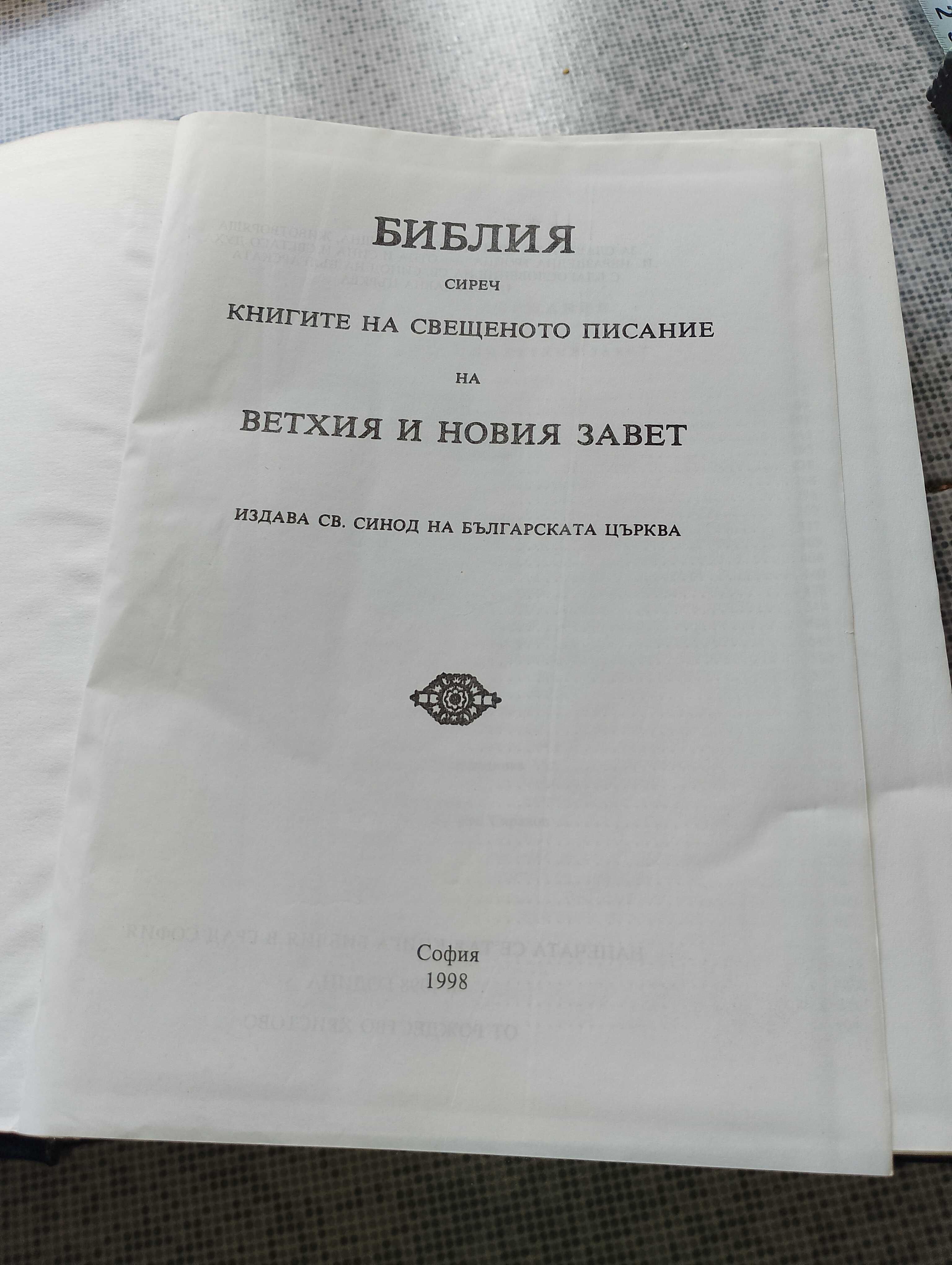Библия-нова-стар и нов завет,дървено пано,,Нежност" и др.