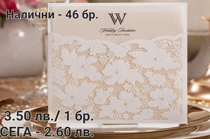 Не изпускайте!!! Луксозни Сватбени покани разпродажба!!!