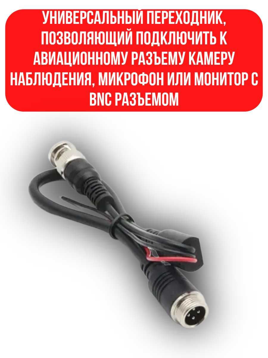 Переходник с авиационного 4 pin на BNC + питание, 40 см
