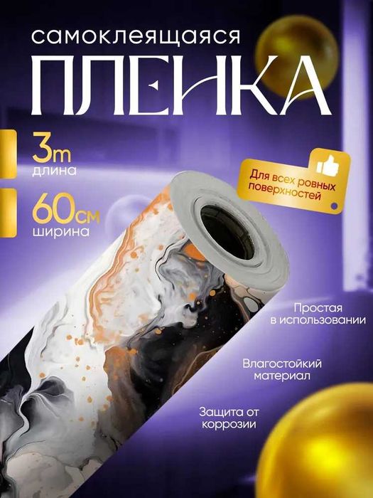 Пленка самоклеющаяся для мебели / Самоклеящиеся обои (размер 60х300см)