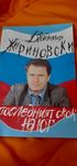 Книга на политика Жириновски на български и с автограф от автора