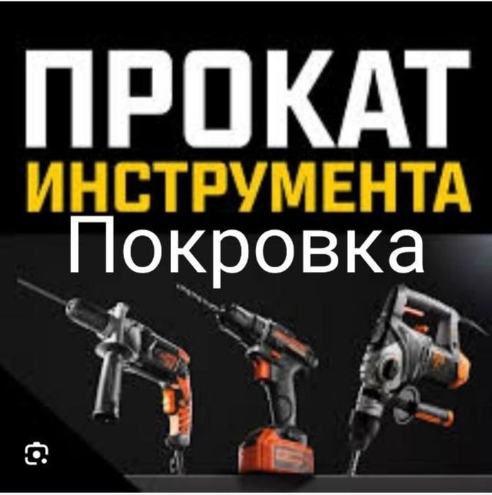 Аренда и прокат стройтельных инструментов