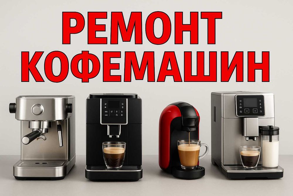 Ремонт кофемашин с гарантией