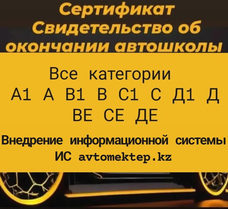 Сертификат Свидетельства об окончании Автошколы