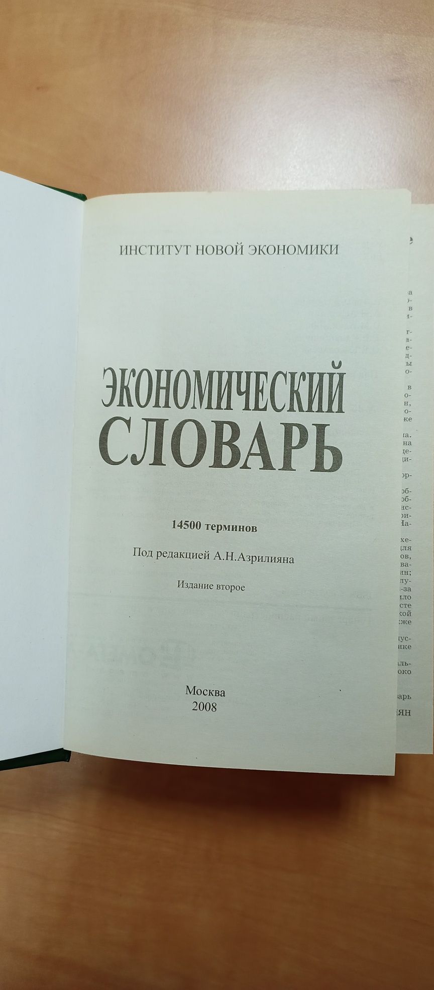 Продам экономический словарь в отличном состоянии