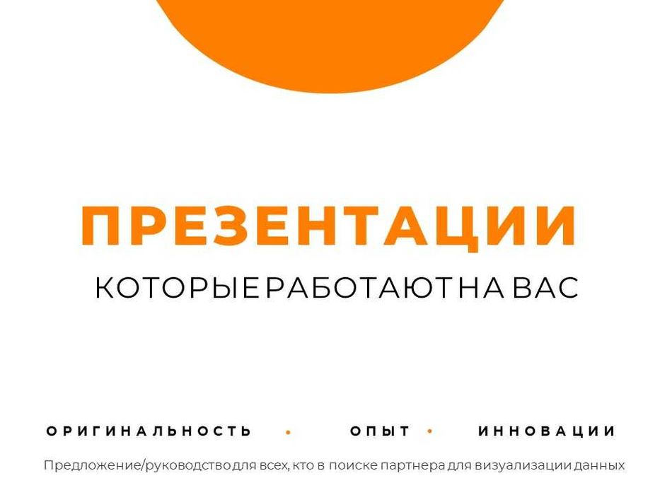 Презентации любых направлений и тем