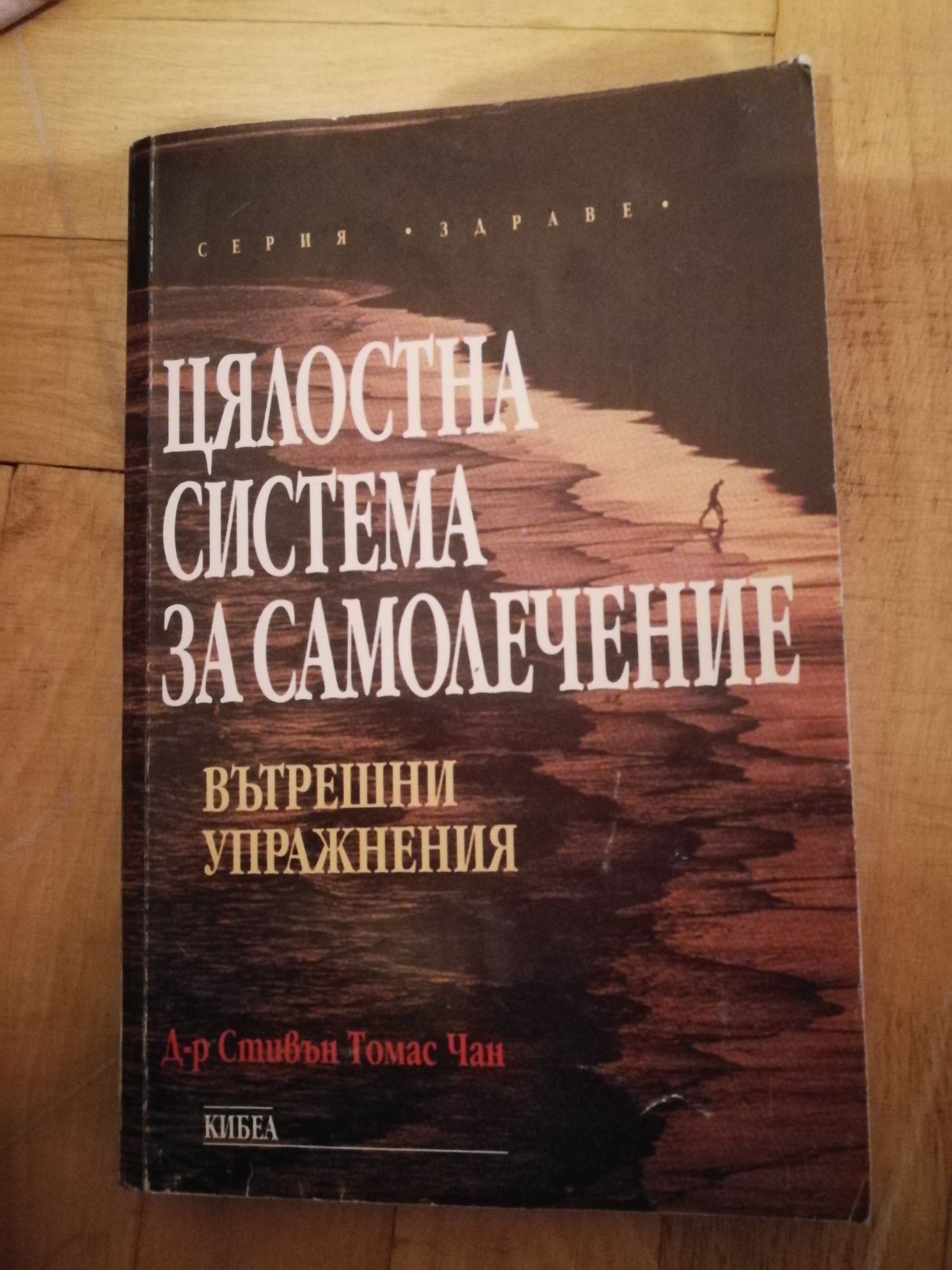 Цялостна система за самолечение - Д-р Стивън Томас Чан