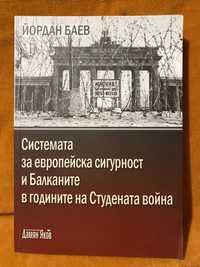 Системата за европейска сигурност и Балканите в годините на Студената