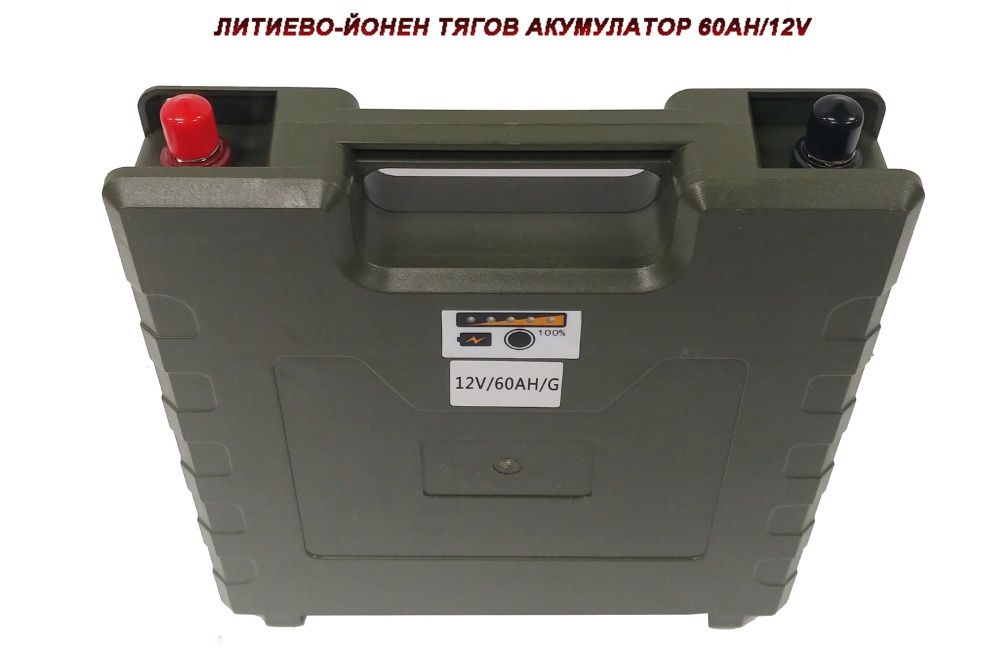 60Ah /12V ЛИТИЕВО-ЙОНЕН ТЯГОВ АКУМУЛАТОР със Зарядно и BMS управление