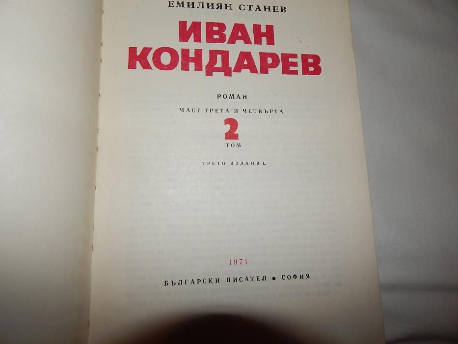 Иван Кондарев - Емилиян Станев -1,2 том