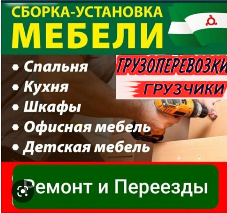 Мебельщик Сборка мебели Газели Грузчики Грузоперевозки