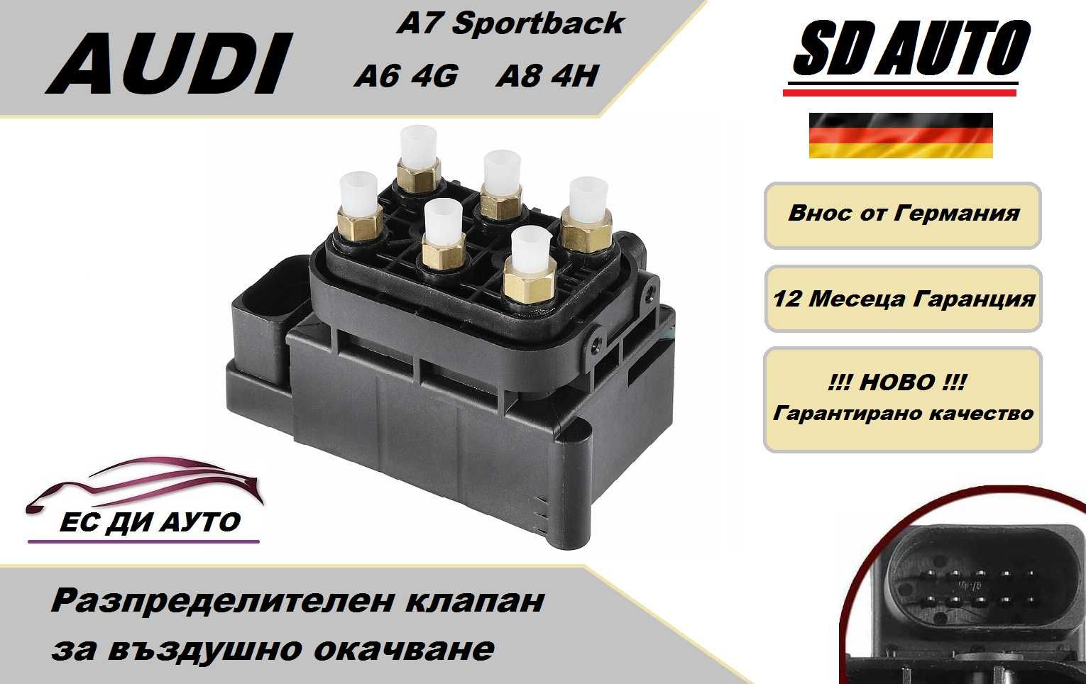 Клапан/Разпределител за въздушно окачване AUDI A6 4G,A7 Sportb.,A8 4H