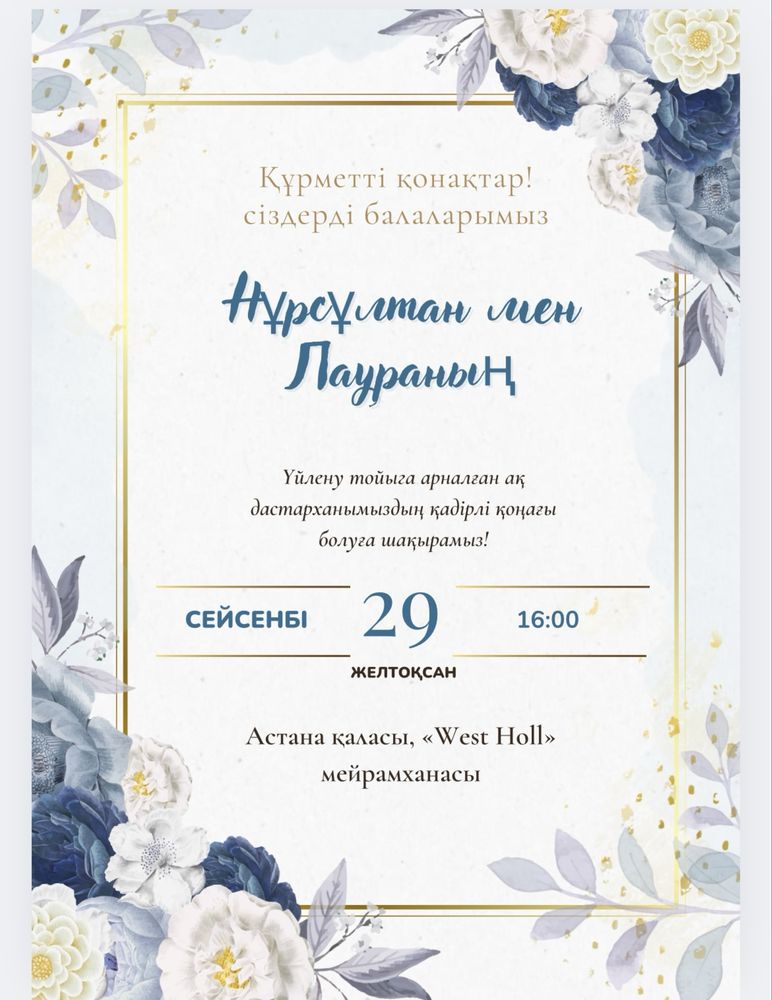 Онлайн шақыру / Пригласительные