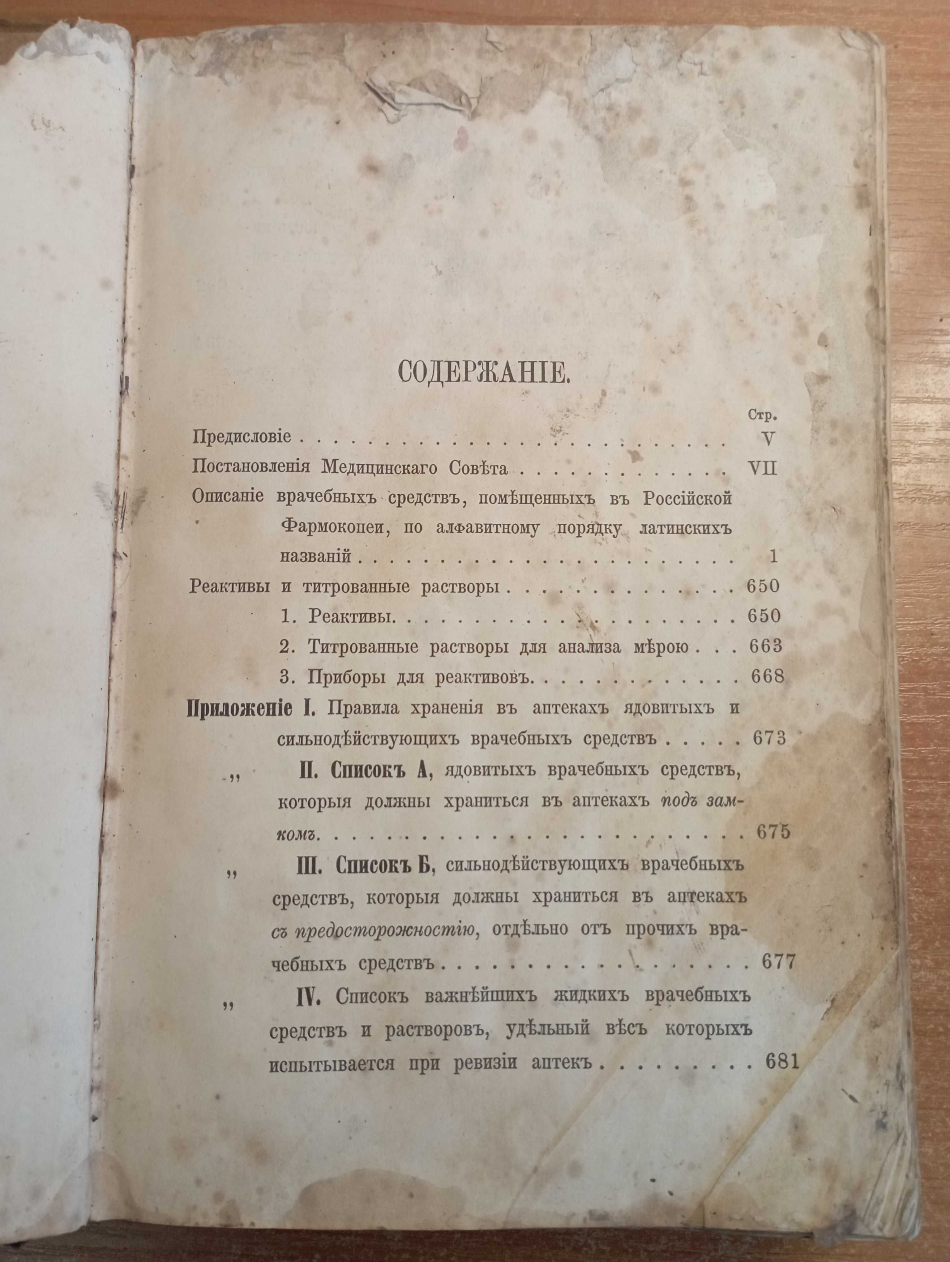Руска антикварна книга!Российская фармакопея, 1891