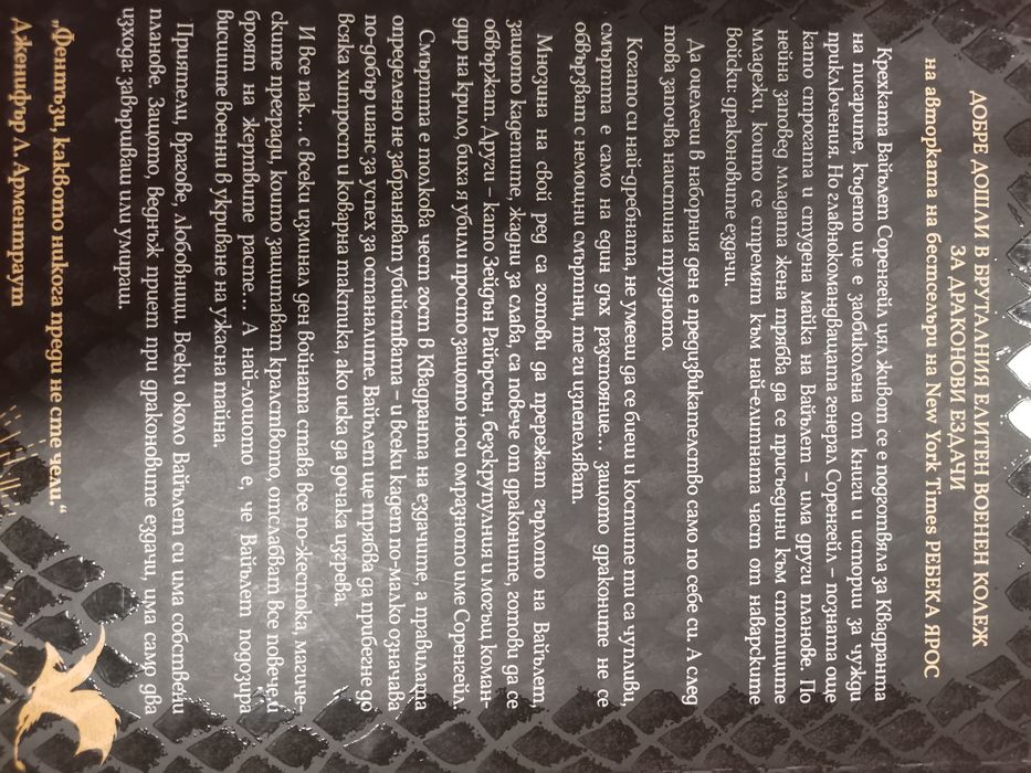 Четвърто Крило и Железен Пламък - Ребека Ярос