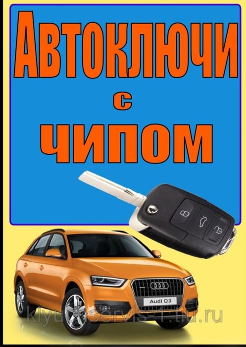 Дубликат ключей, Вскрытие авто, Изготовление ключей, прошивка пульт