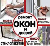 Ремонт окон и дверей ПВХ, алюминия,не дорого и качественно.