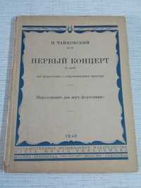 Ноты для фортепиано Чайковский 1946 год