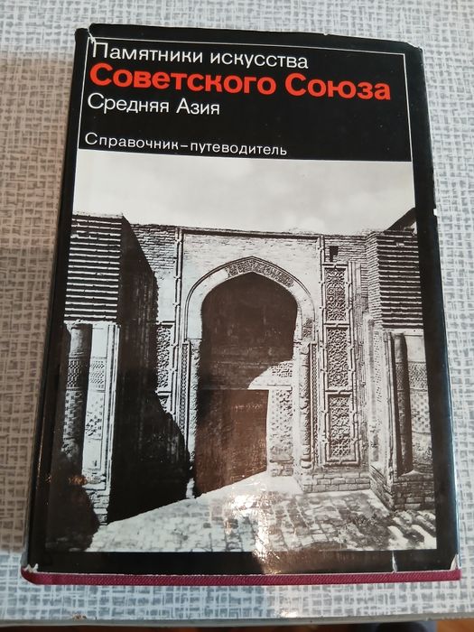 Книга-альбом "ПамятникиСредней  Азии",времен СССР.