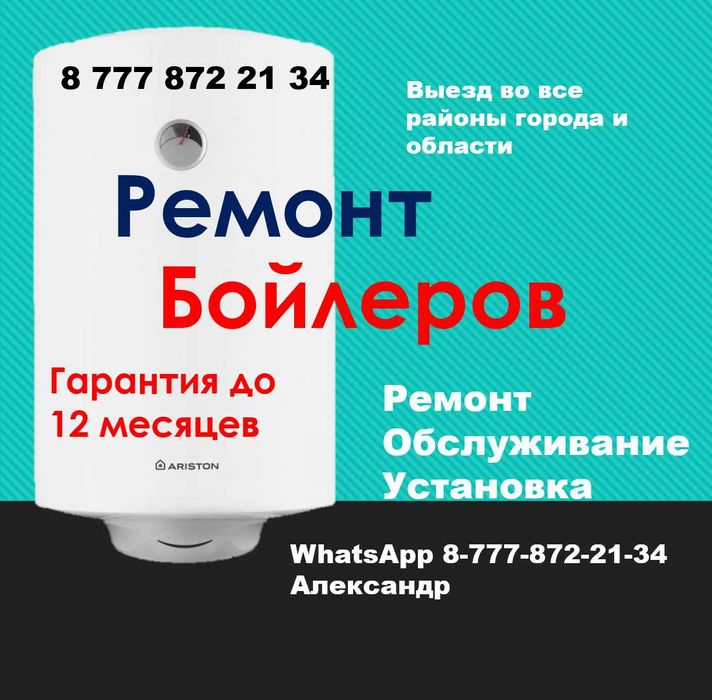 Ремонт Бойлера, водонагревателя, аристон!