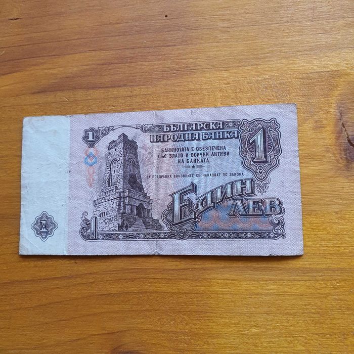 Банкноти 1 лев от 1974, автентични.