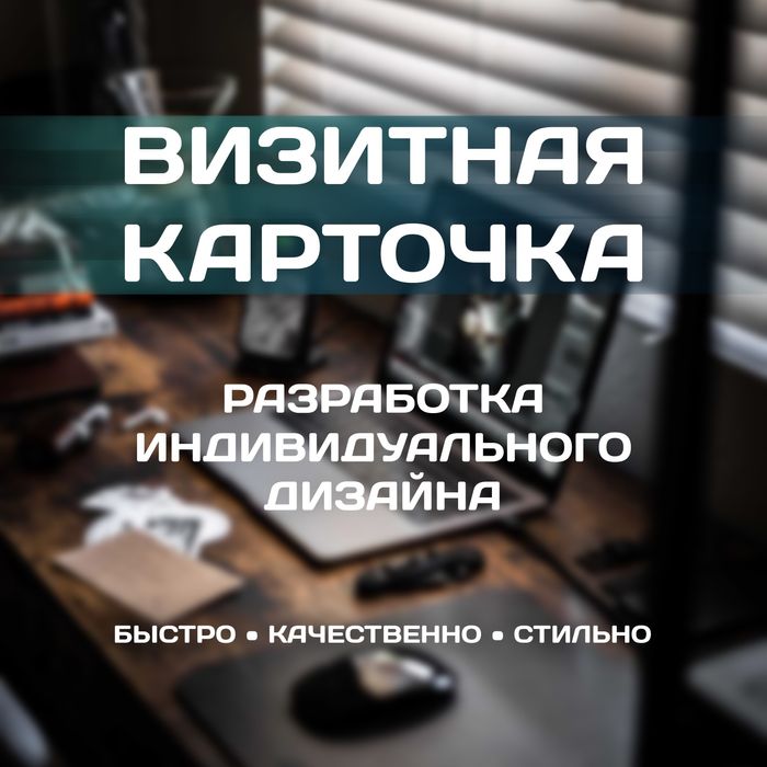 Дизайн и распечатка визиток.